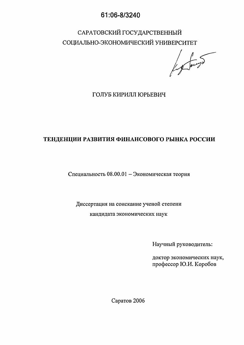 Тенденции развития финансового рынка России