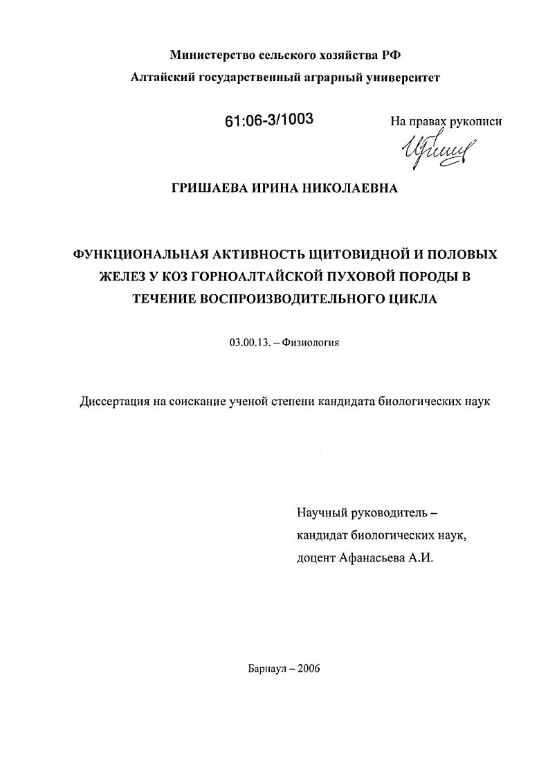 Функциональная активность щитовидной и половых желез у коз горноалтайской пуховой породы в течение воспроизводительного цикла