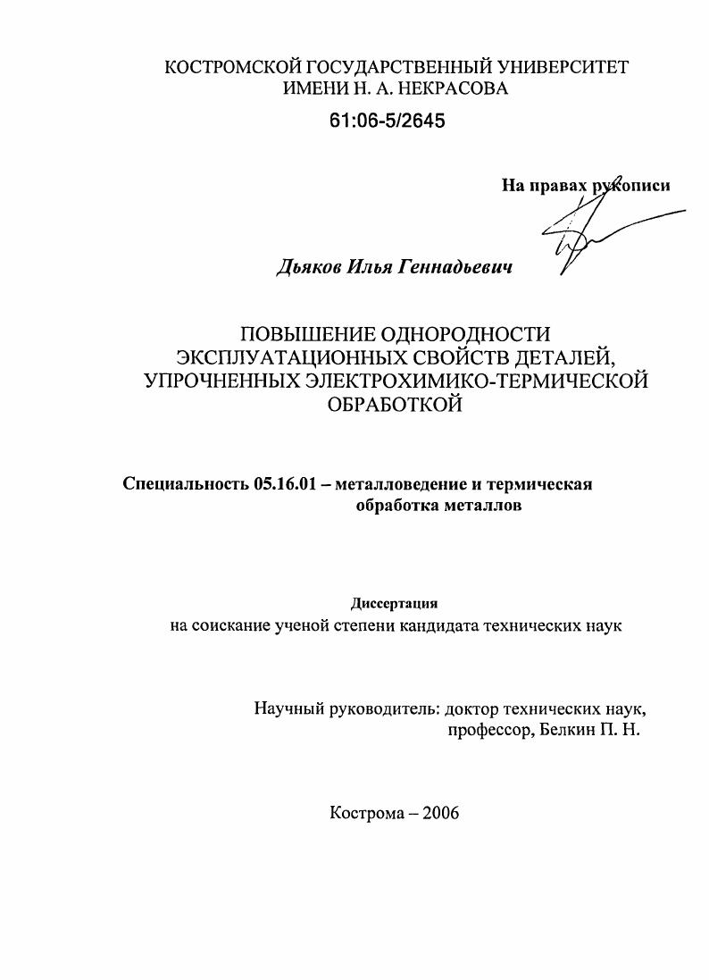 Повышение однородности эксплуатационных свойств деталей, упрочненных электрохимико-термической обработкой