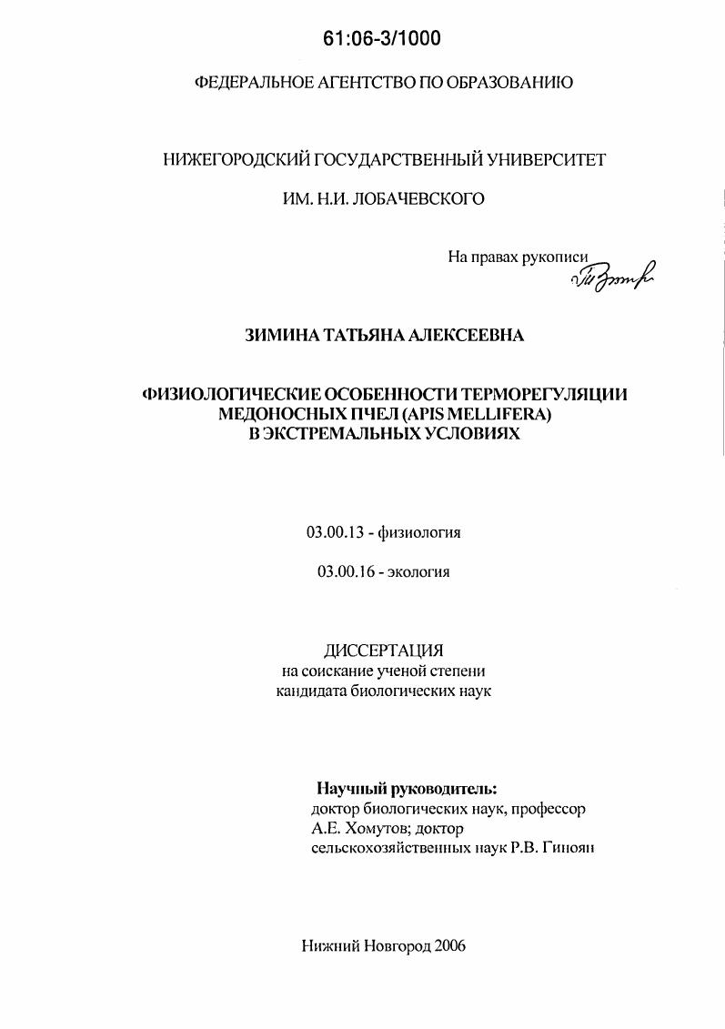 Физиологические особенности терморегуляции медоносных пчел (Apis mellifera) в экстремальных условиях