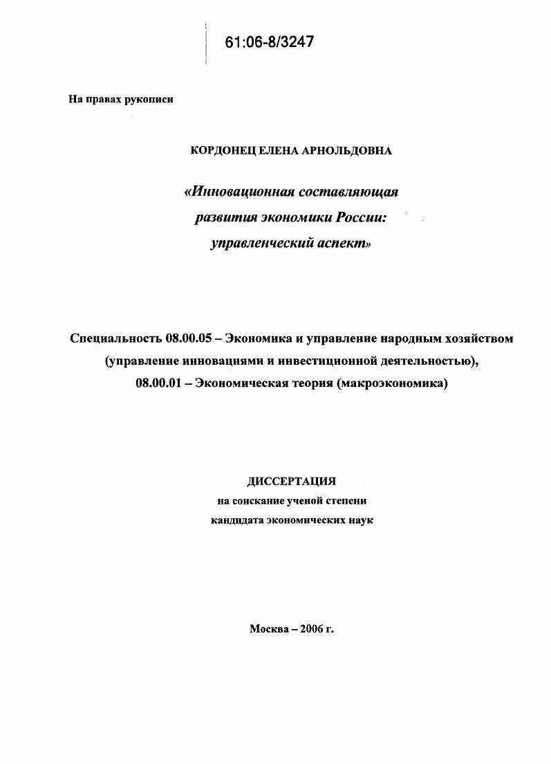 Инновационная составляющая развития экономики России : Управленческий аспект