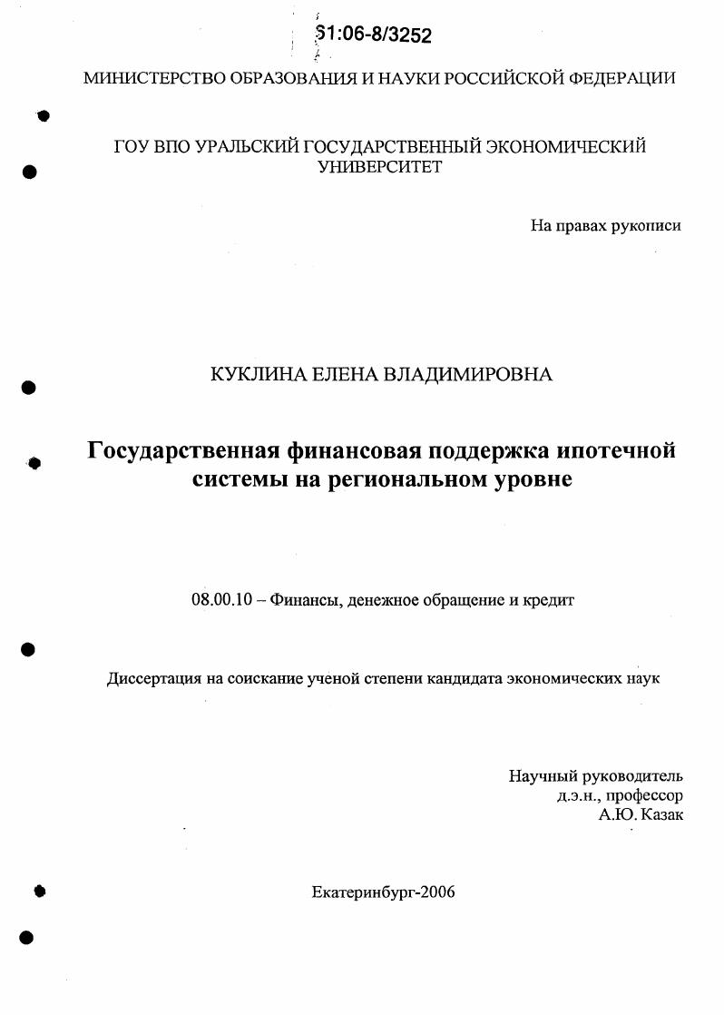 Государственная финансовая поддержка ипотечной системы на региональном уровне