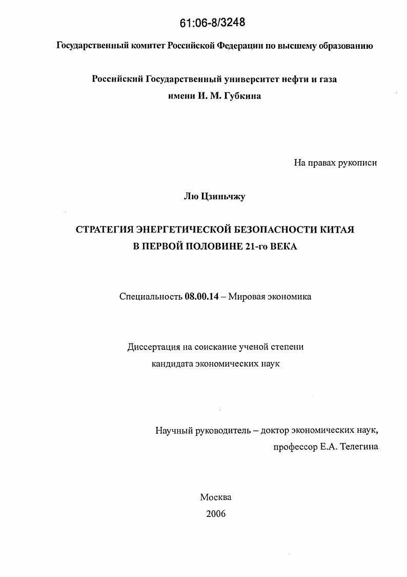Стратегия энергетической безопасности Китая в первой половине 21-го века