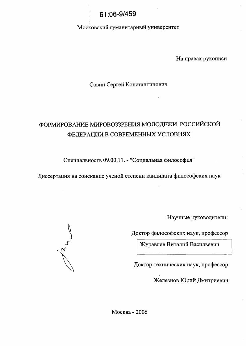 скачать диссертацию Формирование мировоззрения молодежи Российской Федерации в современных условиях Формирование мировоззрения молодежи Российской Федерации в современных условиях