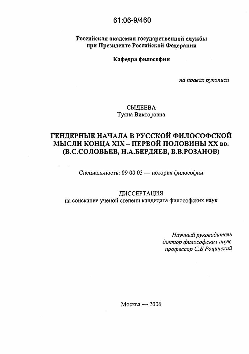 Гендерные начала в русской философской мысли конца XIX - первой половины XX вв. : В.С. Соловьев, Н.А. Бердяев, В.В. Розанов