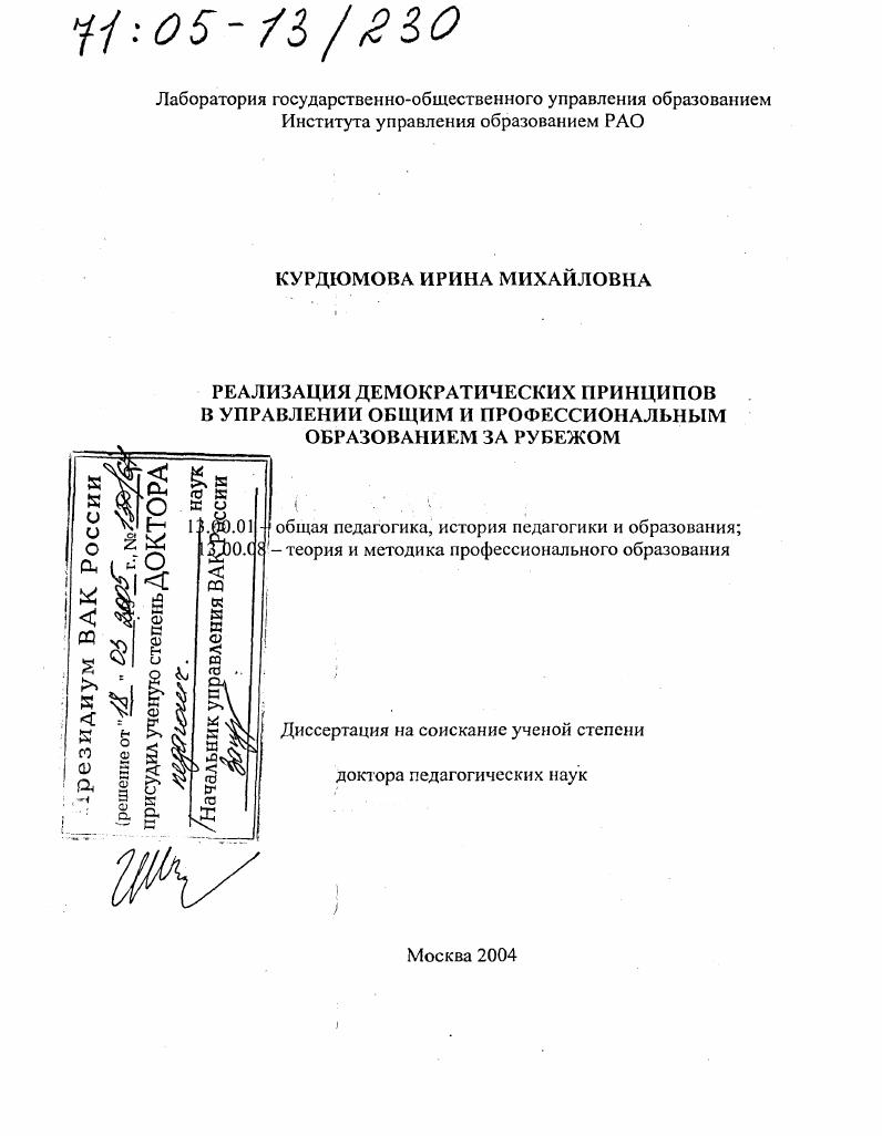 Реализация демократических принципов в управлении общим и профессиональным образованием за рубежом