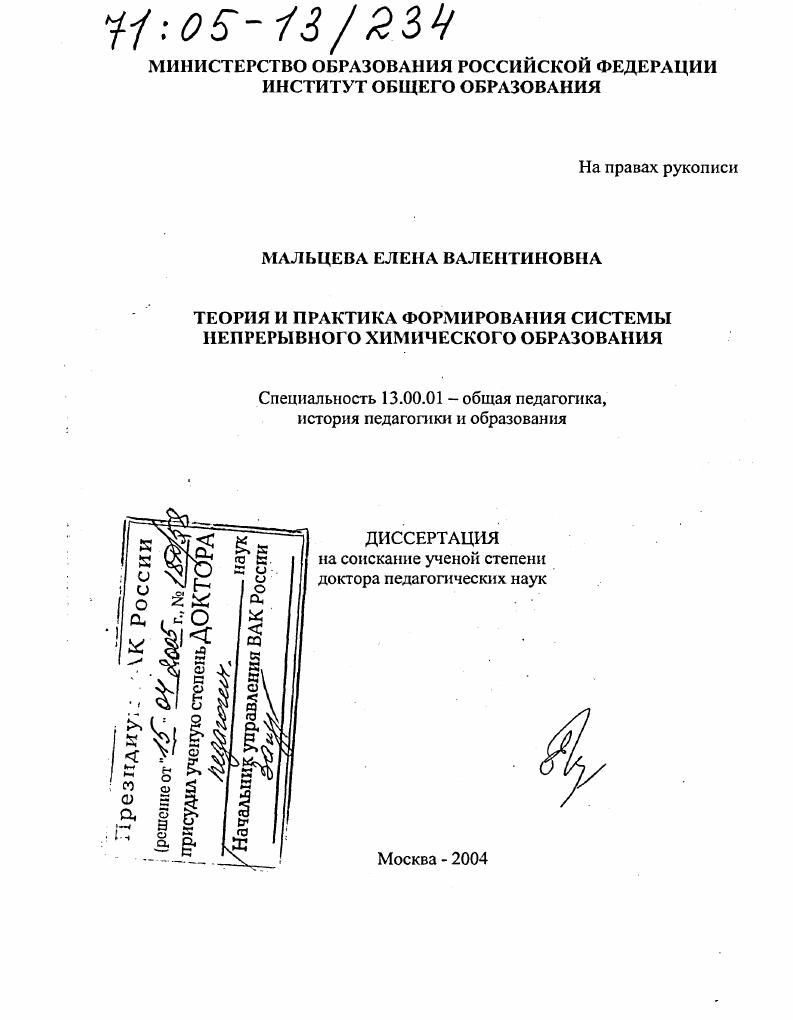 скачать диссертацию Теория и практика формирования системы непрерывного химического образования Теория и практика формирования системы непрерывного химического образования