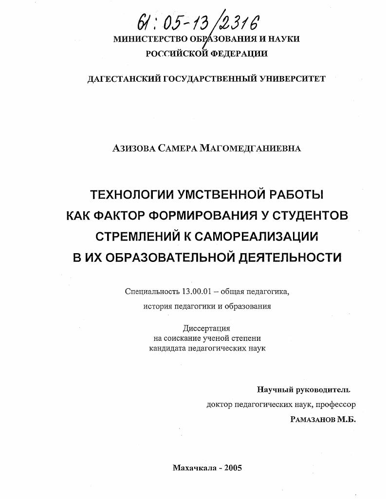 скачать диссертацию Технологии умственной работы как фактор формирования у студентов стремлений к самореализации в их образовательной деятельности Технологии умственной работы как фактор формирования у студентов стремлений к самореализации в их образовательной деятельности