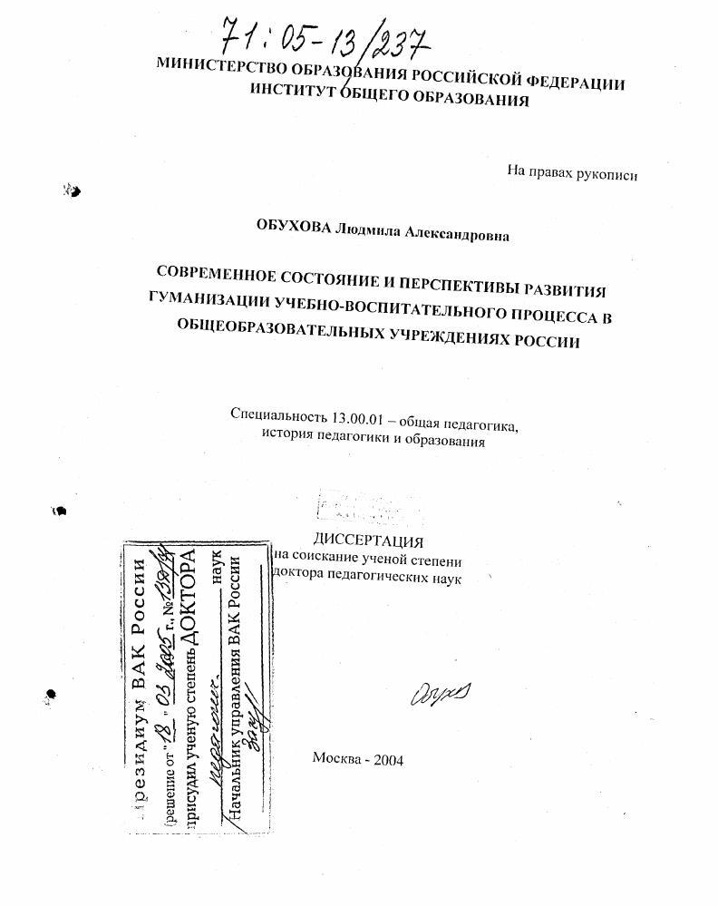 скачать диссертацию Современное состояние и перспективы развития гуманизации учебно-воспитательного процесса в общеобразовательных учреждениях России Современное состояние и перспективы развития гуманизации учебно-воспитательного процесса в общеобразовательных учреждениях России