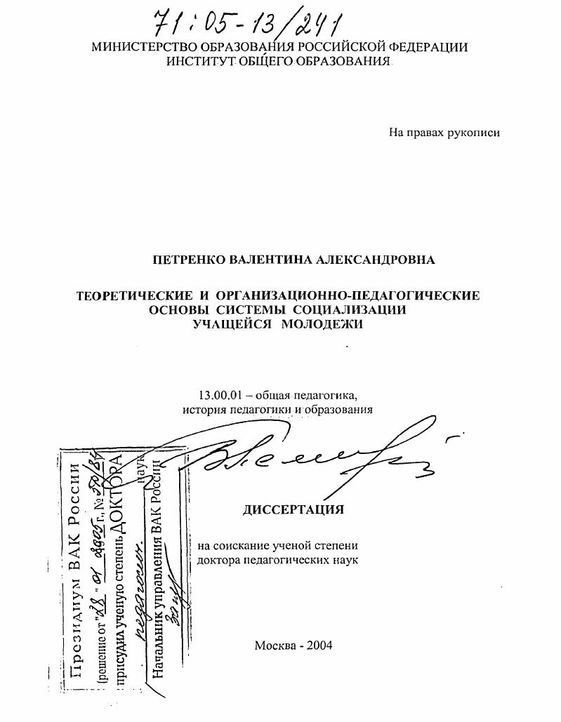 Теоретические и организационно-педагогические основы системы социализации учащейся молодежи