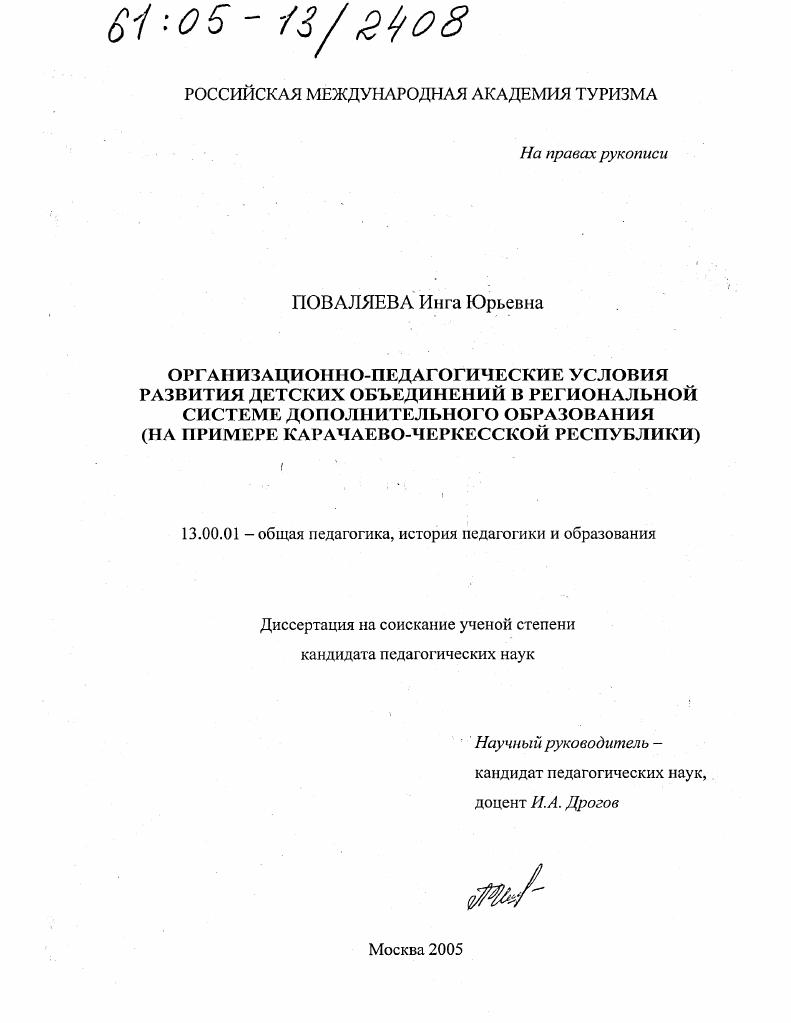 Организационно-педагогические условия развития детских объединений в региональной системе дополнительного образования : На примере Карачаево-Черкесской Республики