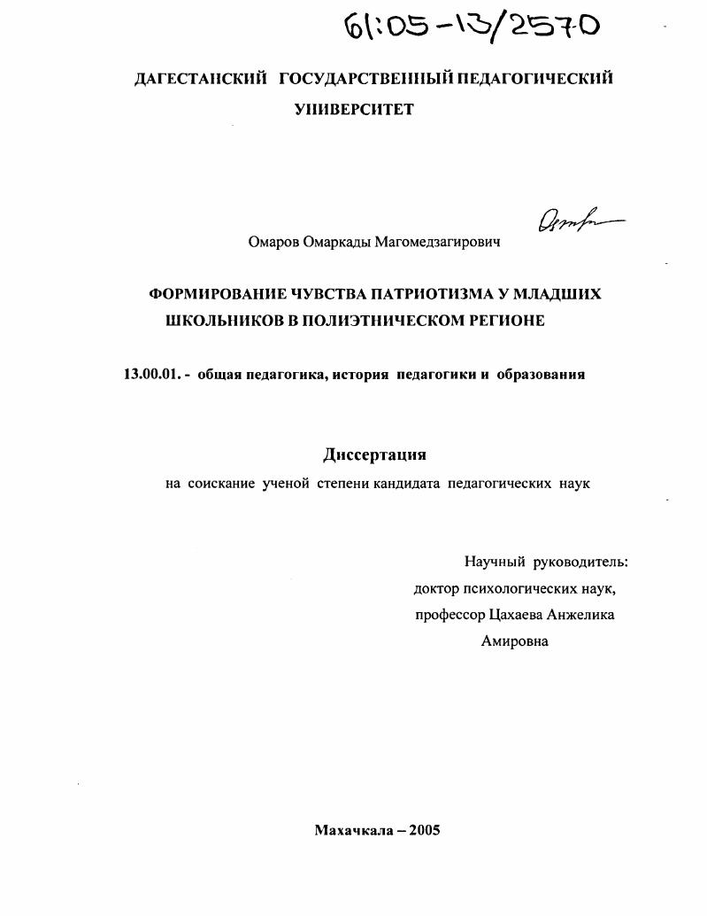Формирование чувства патриотизма у младших школьников в полиэтническом регионе