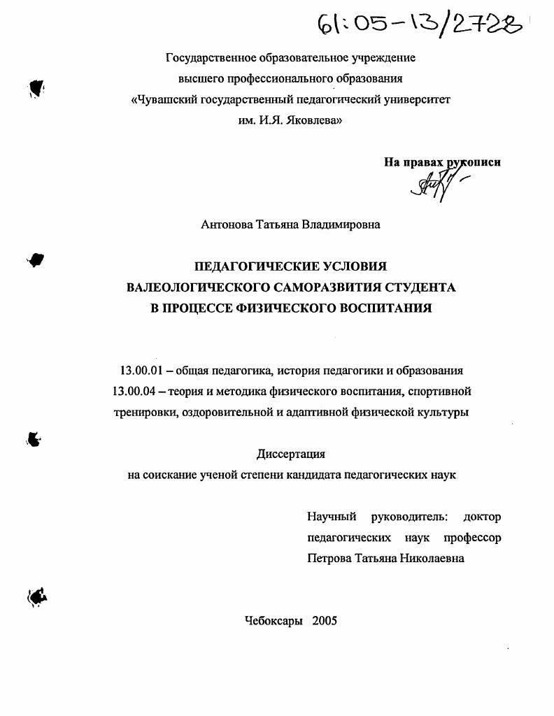 скачать диссертацию Педагогические условия валеологического саморазвития студента в процессе физического воспитания Педагогические условия валеологического саморазвития студента в процессе физического воспитания