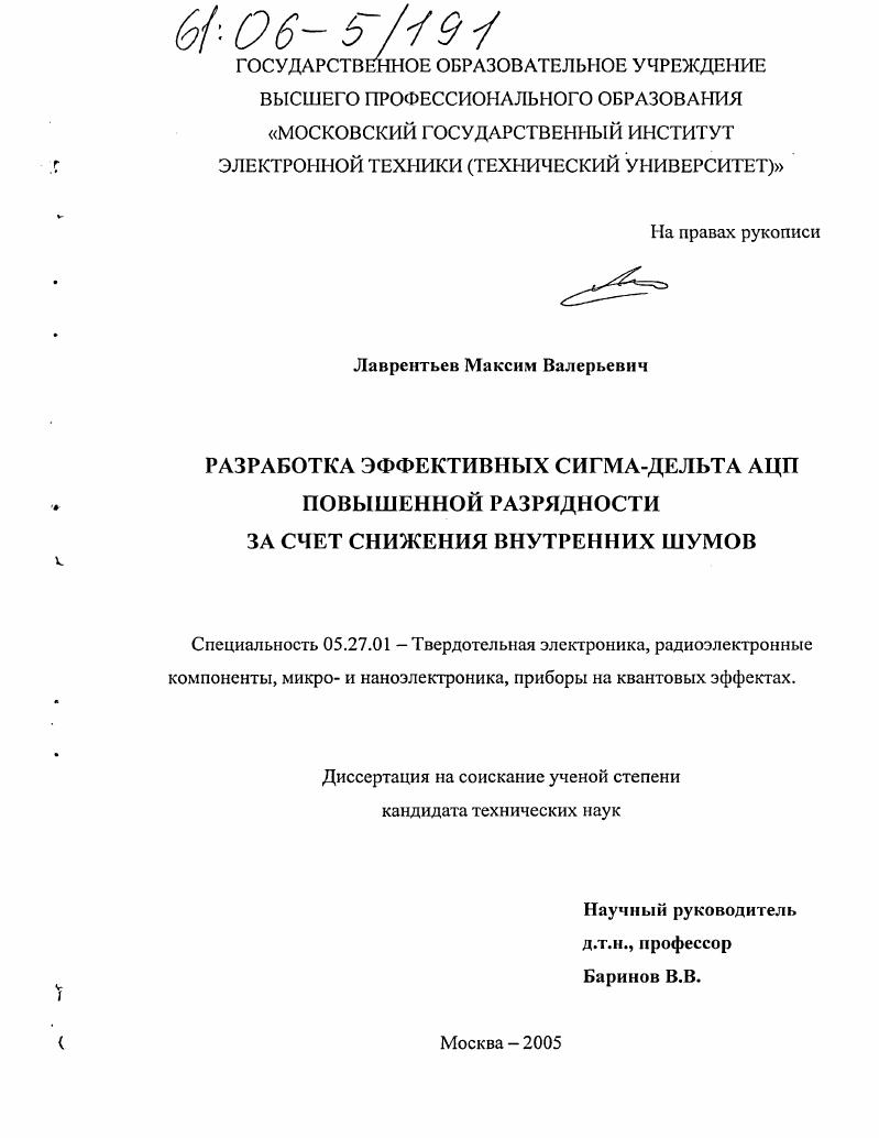 Разработка эффективных сигма-дельта АЦП повышенной разрядности за счет снижения внутренних шумов