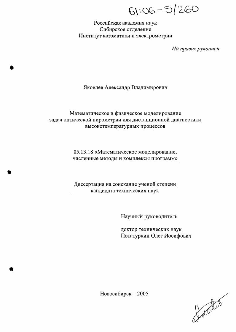Математическое и физическое моделирование задач оптической пирометрии для дистанционной диагностики высокотемпературных процессов
