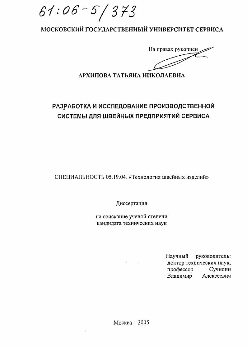 скачать диссертацию Разработка и исследование производственной системы для швейных предприятий сервиса Разработка и исследование производственной системы для швейных предприятий сервиса