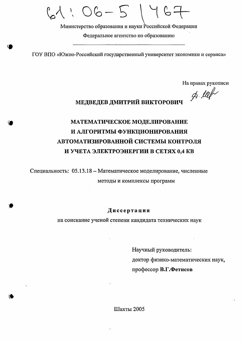 Математическое моделирование и алгоритмы функционирования автоматизированной системы контроля и учета электроэнергии в сетях 0,4 КВ