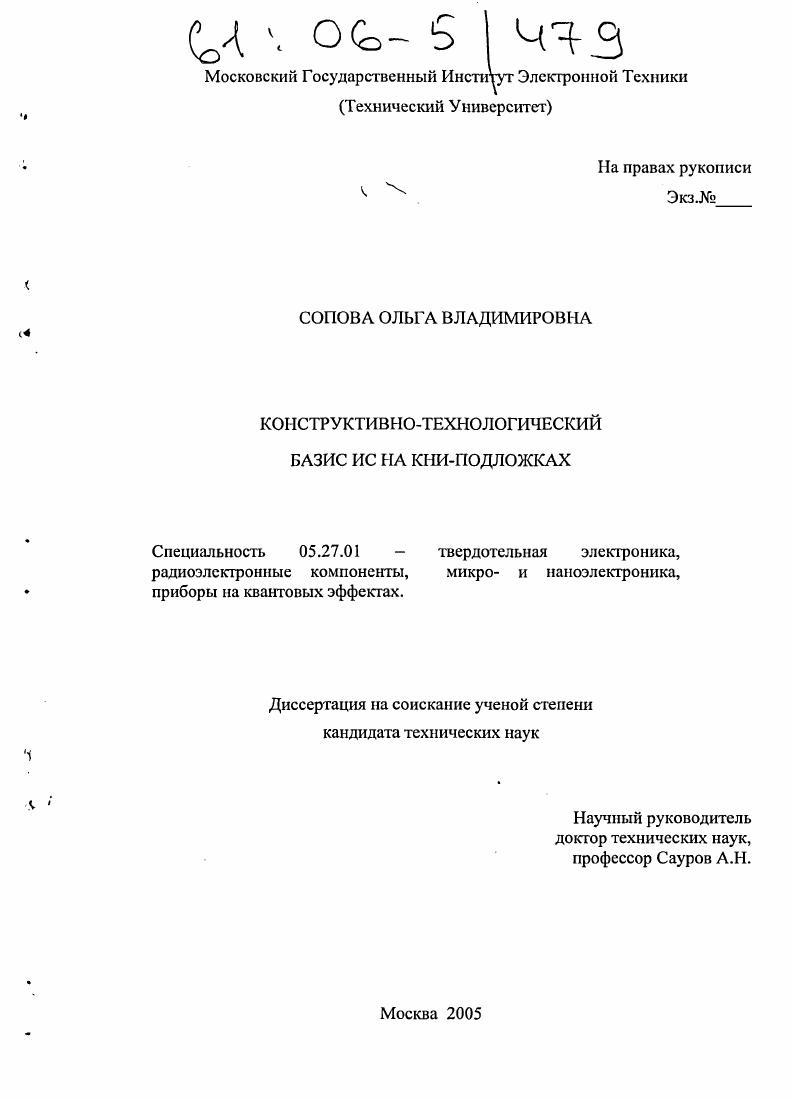 скачать диссертацию Конструктивно-технологический базис ИС на КНИ-подложках Конструктивно-технологический базис ИС на КНИ-подложках