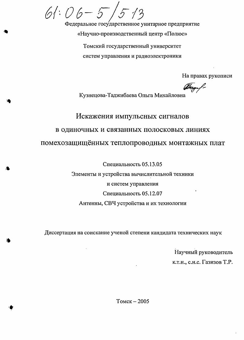 Искажения импульсных сигналов в одиночных и связанных полосковых линиях помехозащищенных теплопроводных монтажных плат