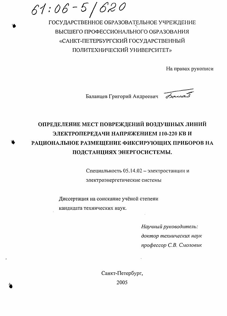 Определение мест повреждений воздушных линий электропередачи напряжением 110-220 кВ и рациональное размещение фиксирующих приборов на подстанциях энергосистемы