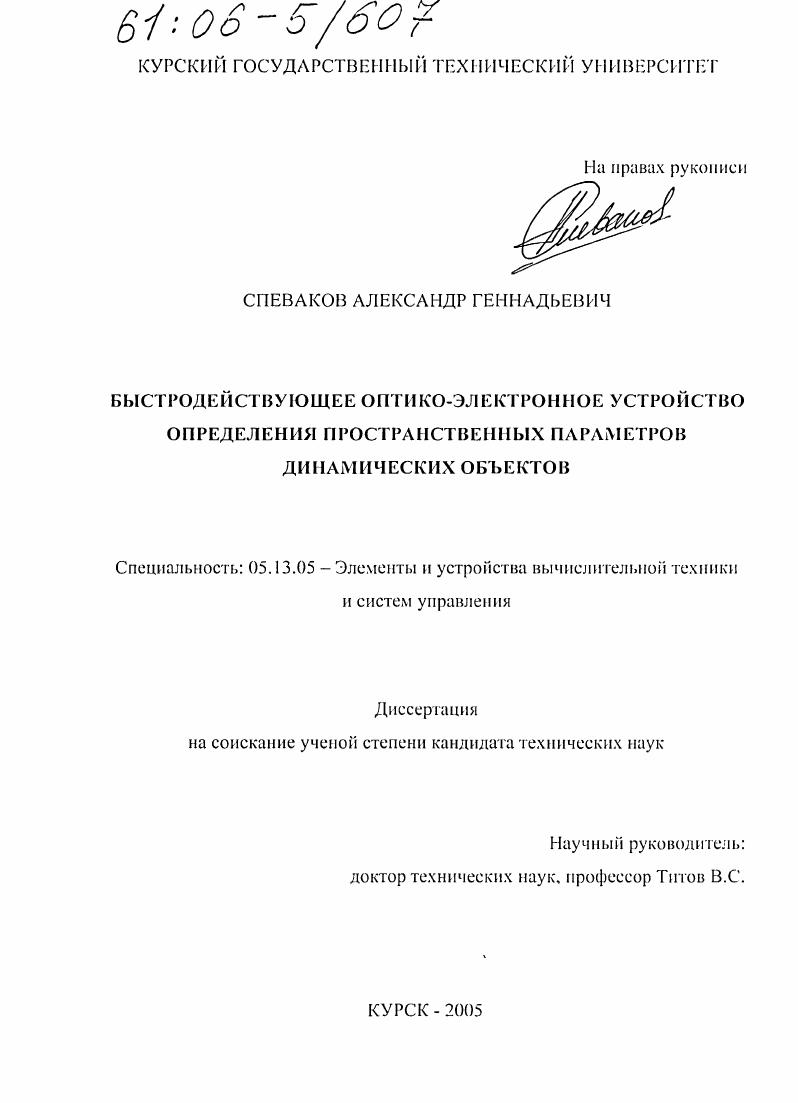 скачать диссертацию Быстродействующее оптико-электронное устройство определения пространственных параметров динамических объектов Быстродействующее оптико-электронное устройство определения пространственных параметров динамических объектов