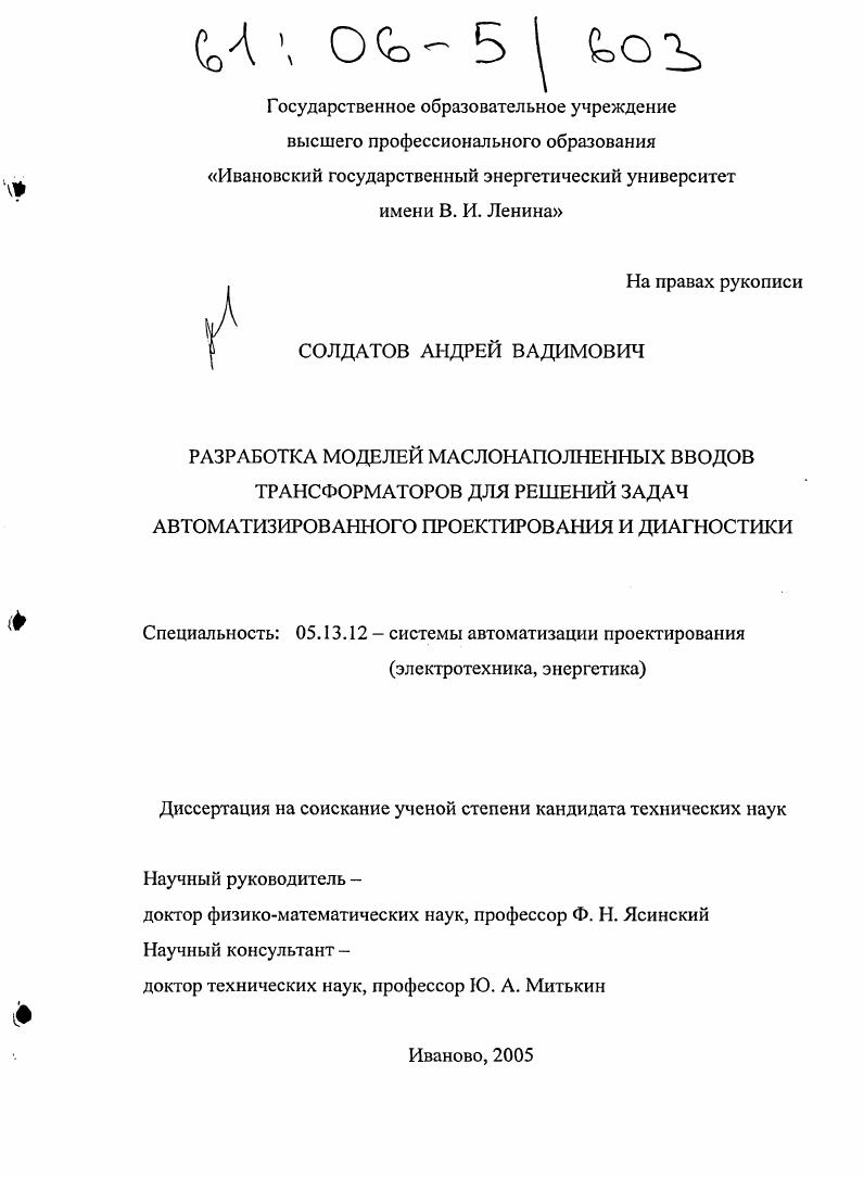 скачать диссертацию Разработка моделей маслонаполненных вводов трансформаторов для решений задач автоматизированного проектирования и диагностики Разработка моделей маслонаполненных вводов трансформаторов для решений задач автоматизированного проектирования и диагностики