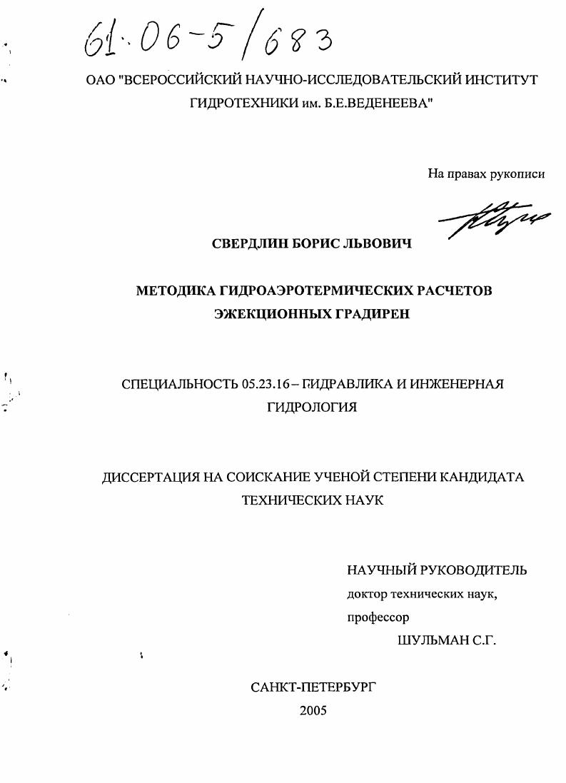 скачать диссертацию Методика гидроаэротермических расчетов эжекционных градирен Методика гидроаэротермических расчетов эжекционных градирен
