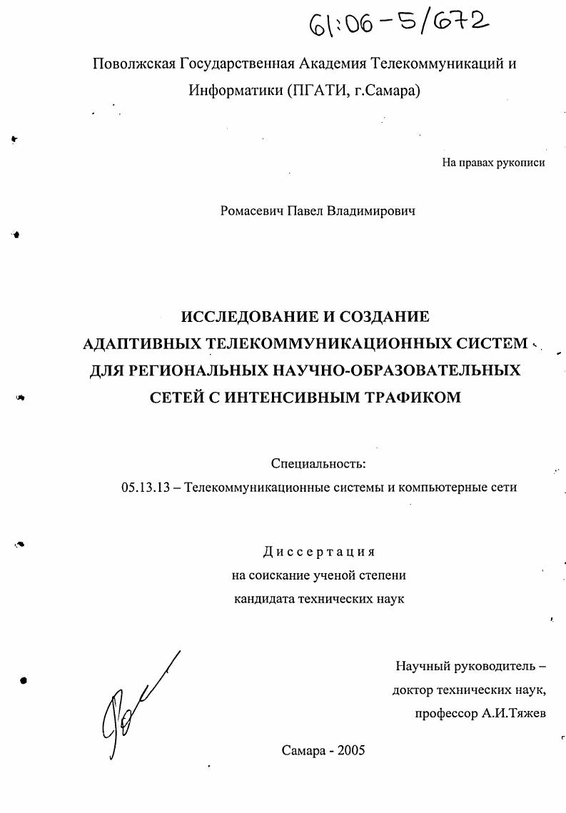 Исследование и создание адаптивных телекоммуникационных систем для региональных научно-образовательных сетей с интенсивным трафиком