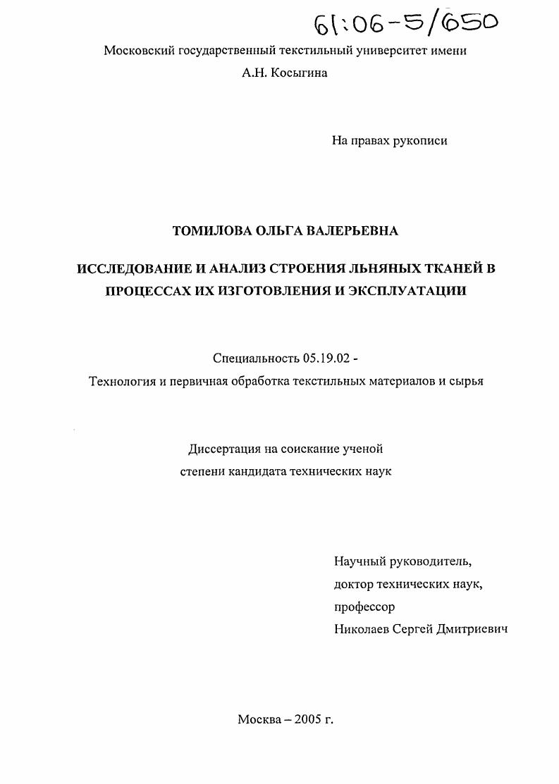 скачать диссертацию Исследование и анализ строения льняных тканей в процессах их изготовления и эксплуатации Исследование и анализ строения льняных тканей в процессах их изготовления и эксплуатации