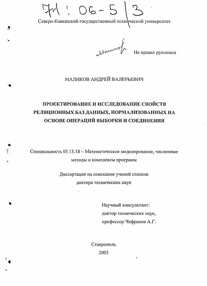 скачать диссертацию Проектирование и исследование свойств реляционных баз данных, нормализованных на основе операций выборки и соединения Проектирование и исследование свойств реляционных баз данных, нормализованных на основе операций выборки и соединения