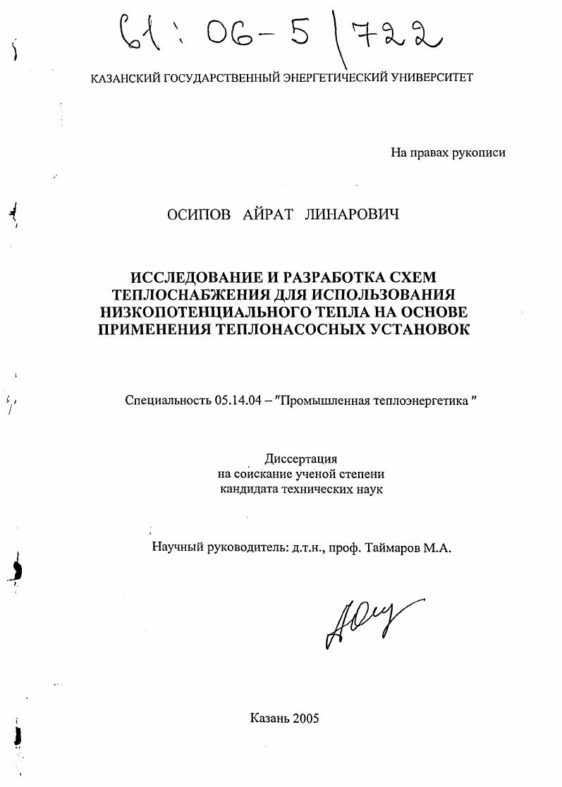 скачать диссертацию Исследование и разработка схем теплоснабжения для использования низкопотенциального тепла на основе применения теплонасосных установок Исследование и разработка схем теплоснабжения для использования низкопотенциального тепла на основе применения теплонасосных установок