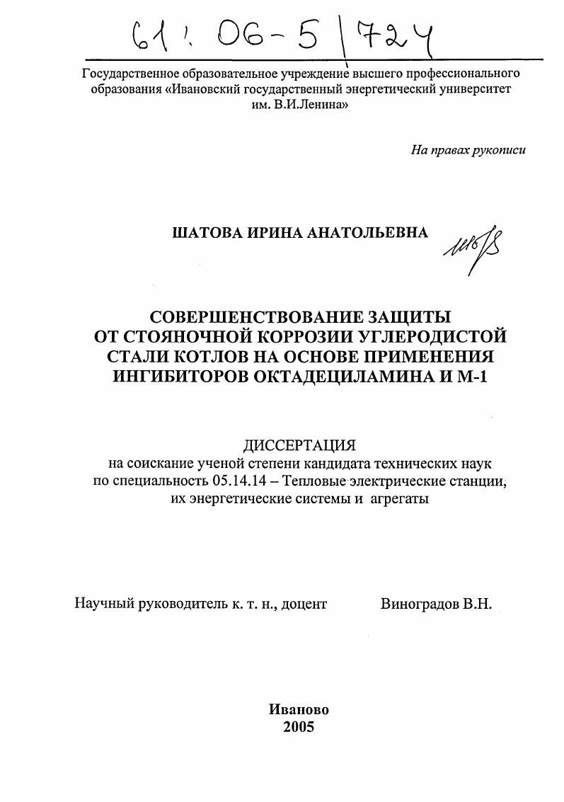 Совершенствование защиты от стояночной коррозии углеродистой стали котлов на основе применения ингибиторов октадециламина и М-1