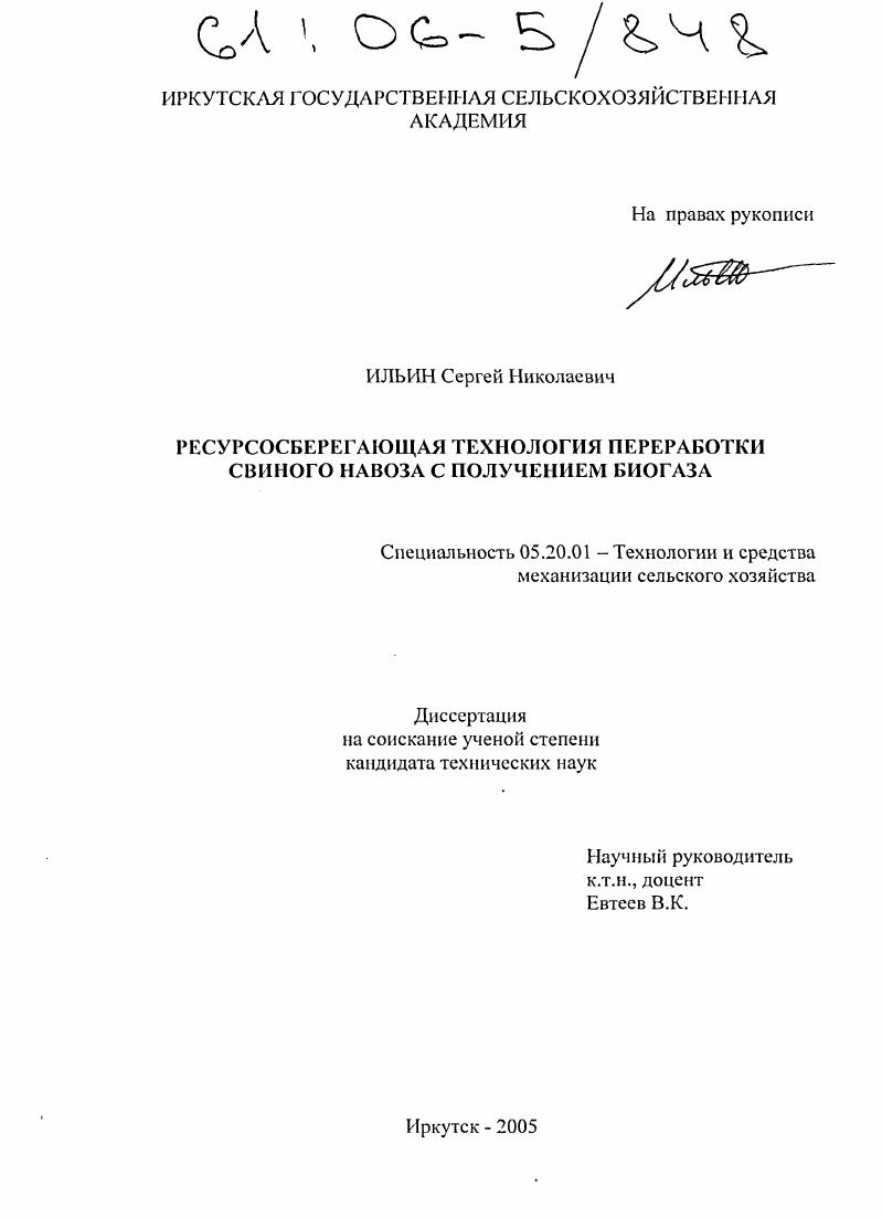 Ресурсосберегающая технология переработки свиного навоза с получением биогаза