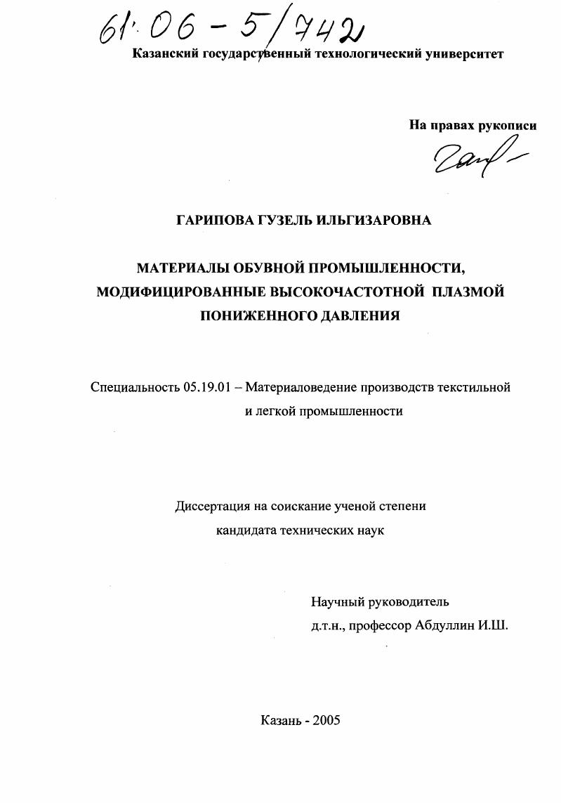 Материалы обувной промышленности, модифицированные высокочастотной плазмой пониженного давления