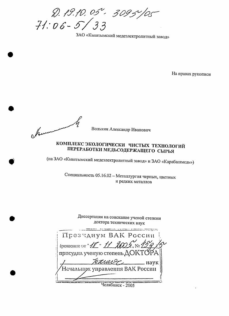 Комплекс экологически чистых технологий переработки медьсодержащего сырья : На ЗАО "Кыштымский медеэлектролитный завод" и ЗАО "Карабашмедь"