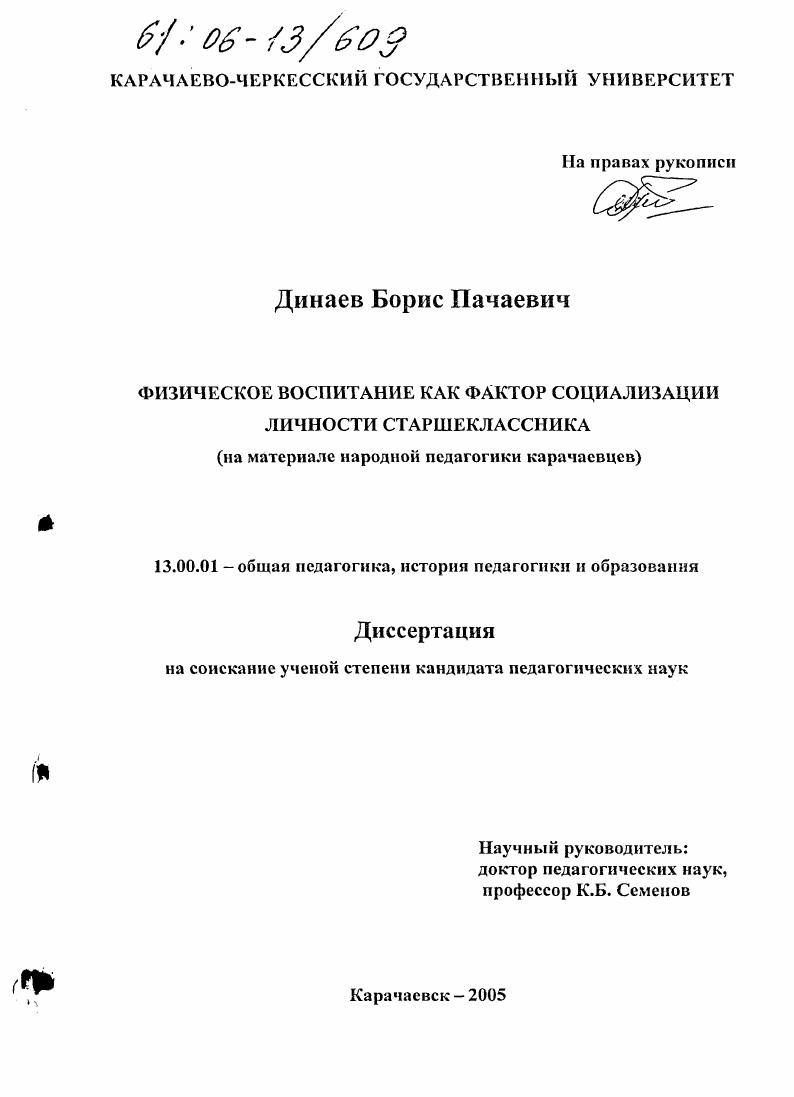 скачать диссертацию Физическое воспитание как фактор социализации личности старшеклассника : На материале народной педагогики карачаевцев Физическое воспитание как фактор социализации личности старшеклассника : На материале народной педагогики карачаевцев