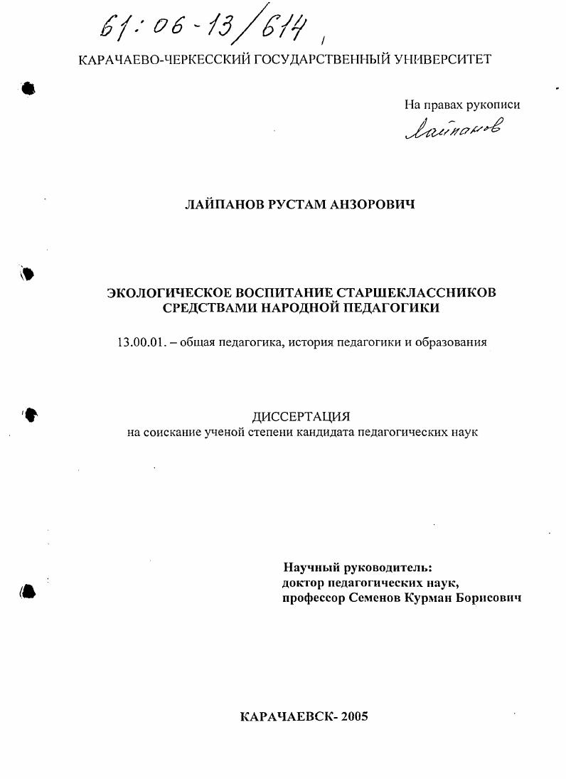скачать диссертацию Экологическое воспитание старшеклассников средствами народной педагогики Экологическое воспитание старшеклассников средствами народной педагогики