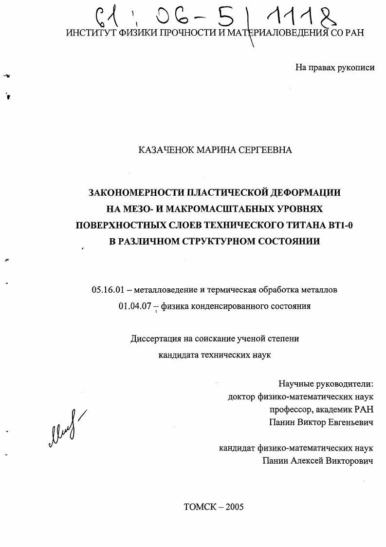 скачать диссертацию Закономерности пластической деформации на мезо- и макромасштабных уровнях поверхностных слоев технического титана ВТ1-0 в различном структурном состоянии Закономерности пластической деформации на мезо- и макромасштабных уровнях поверхностных слоев технического титана ВТ1-0 в различном структурном состоянии