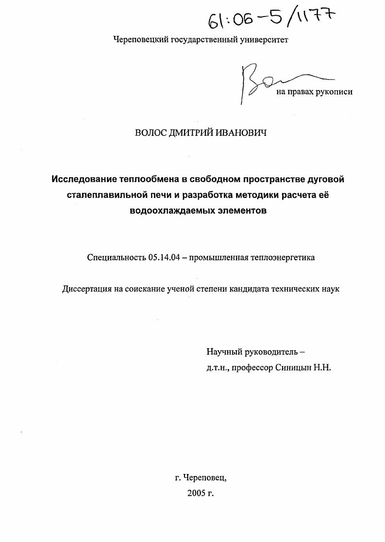 Исследование теплообмена в свободном пространстве дуговой сталеплавильной печи и разработка методики расчета ее водоохлаждаемых элементов