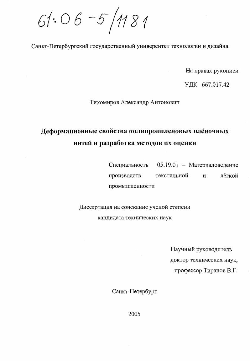 Деформационные свойства полипропиленовых пленочных нитей и разработка методов их оценки