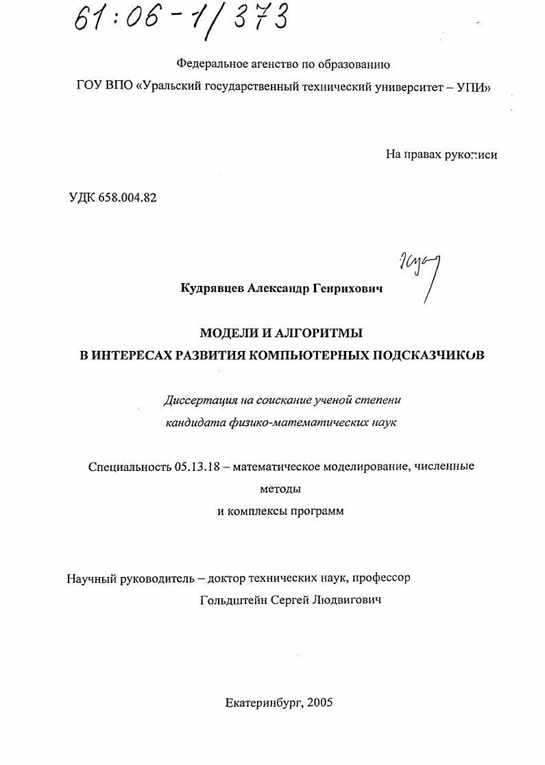 Модели и алгоритмы в интересах развития компьютерных подсказчиков