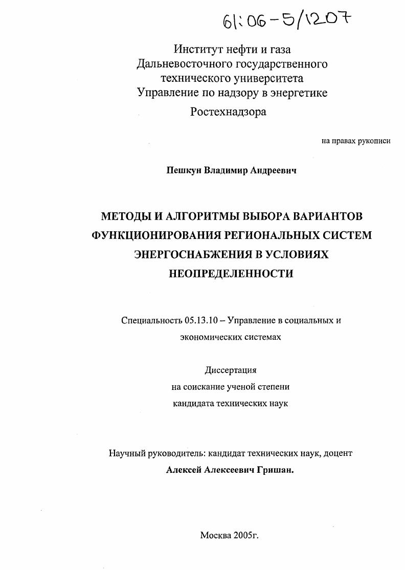 скачать диссертацию Методы и алгоритмы выбора вариантов функционирования региональных систем энергоснабжения в условиях неопределенности Методы и алгоритмы выбора вариантов функционирования региональных систем энергоснабжения в условиях неопределенности