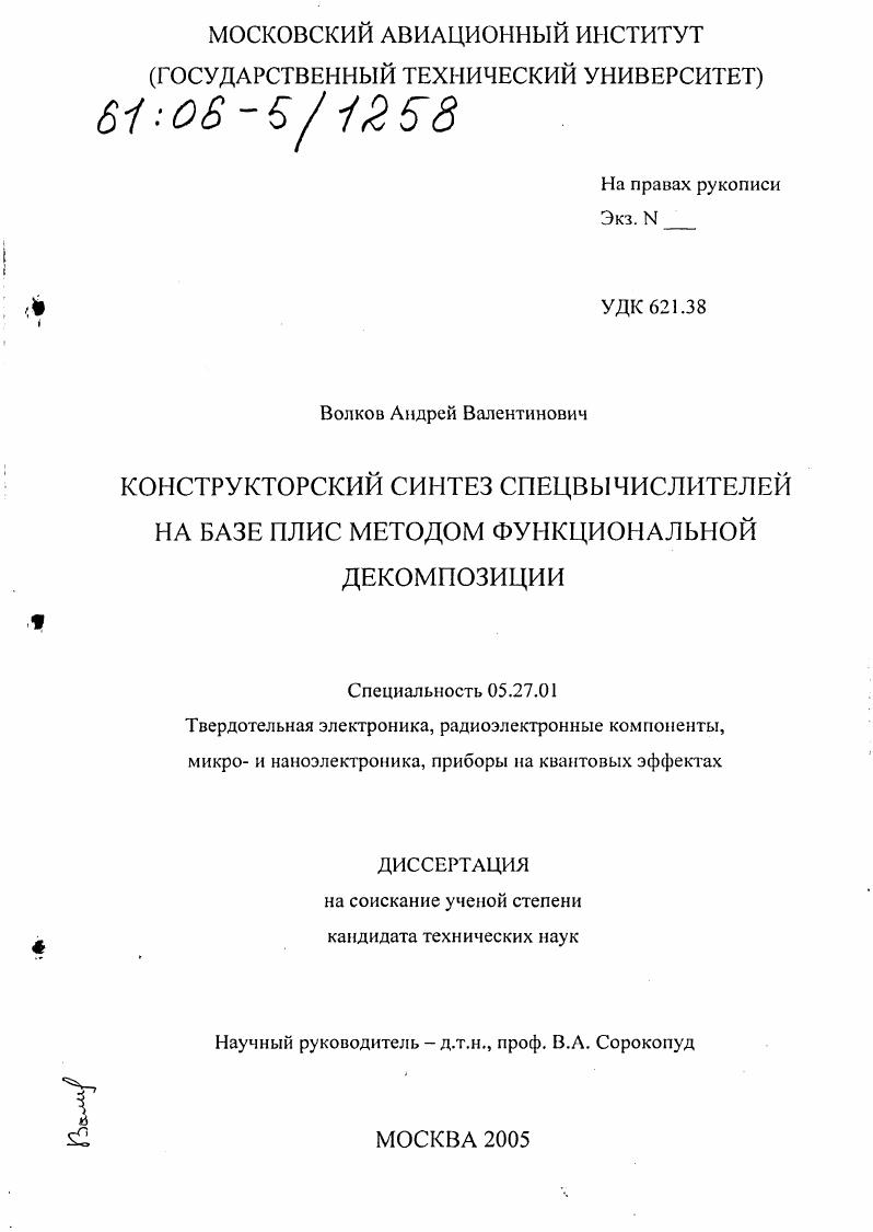Конструкторский синтез спецвычислителей на базе ПЛИС методом функциональной декомпозиции