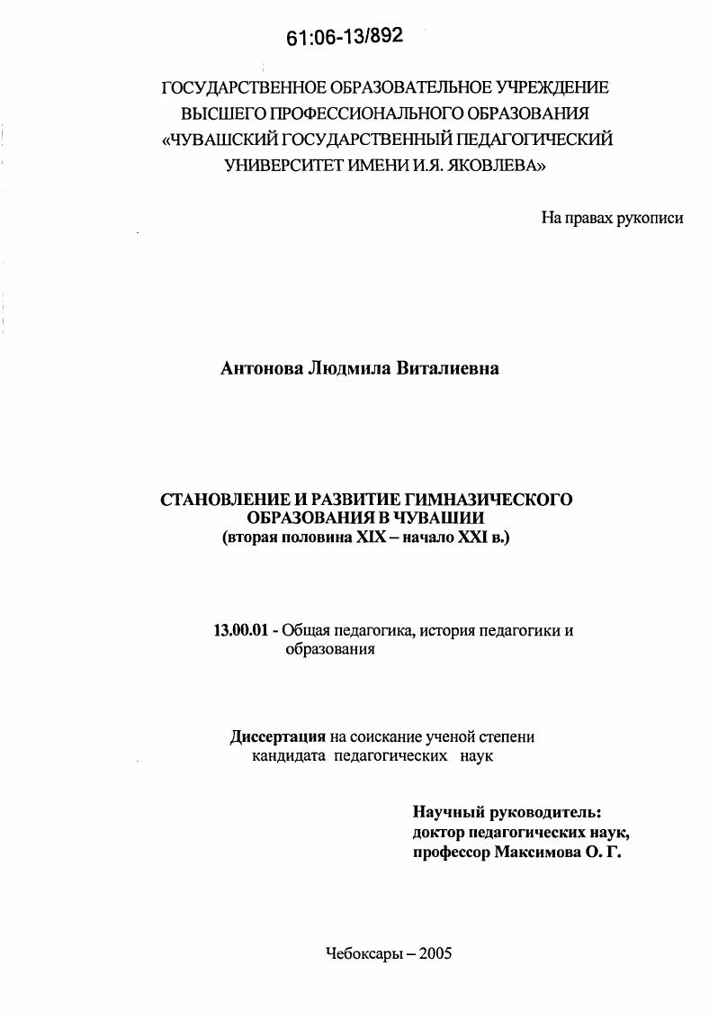 Становление и развитие гимназического образования в Чувашии во второй половине XIX - начале XXI в.