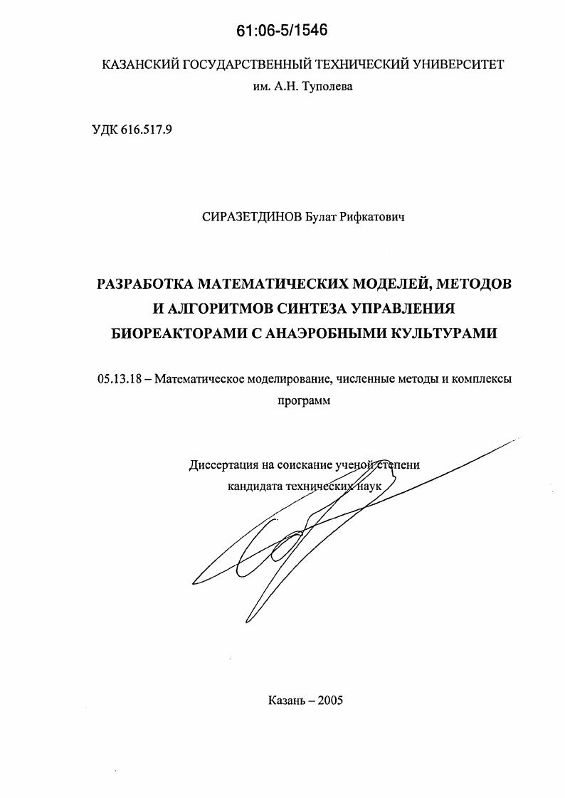 Разработка математических моделей, методов и алгоритмов синтеза управления биореакторами с анаэробными культурами