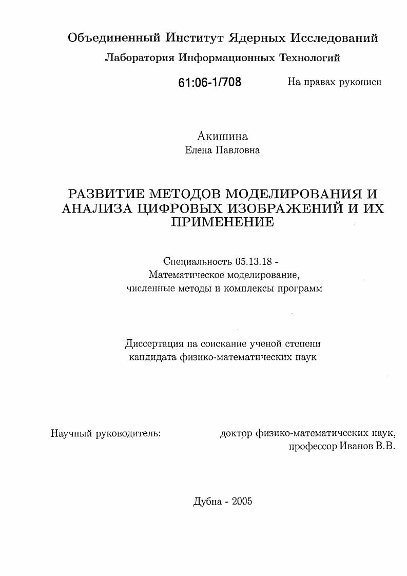Развитие методов моделирования и анализа цифровых изображений и их применение