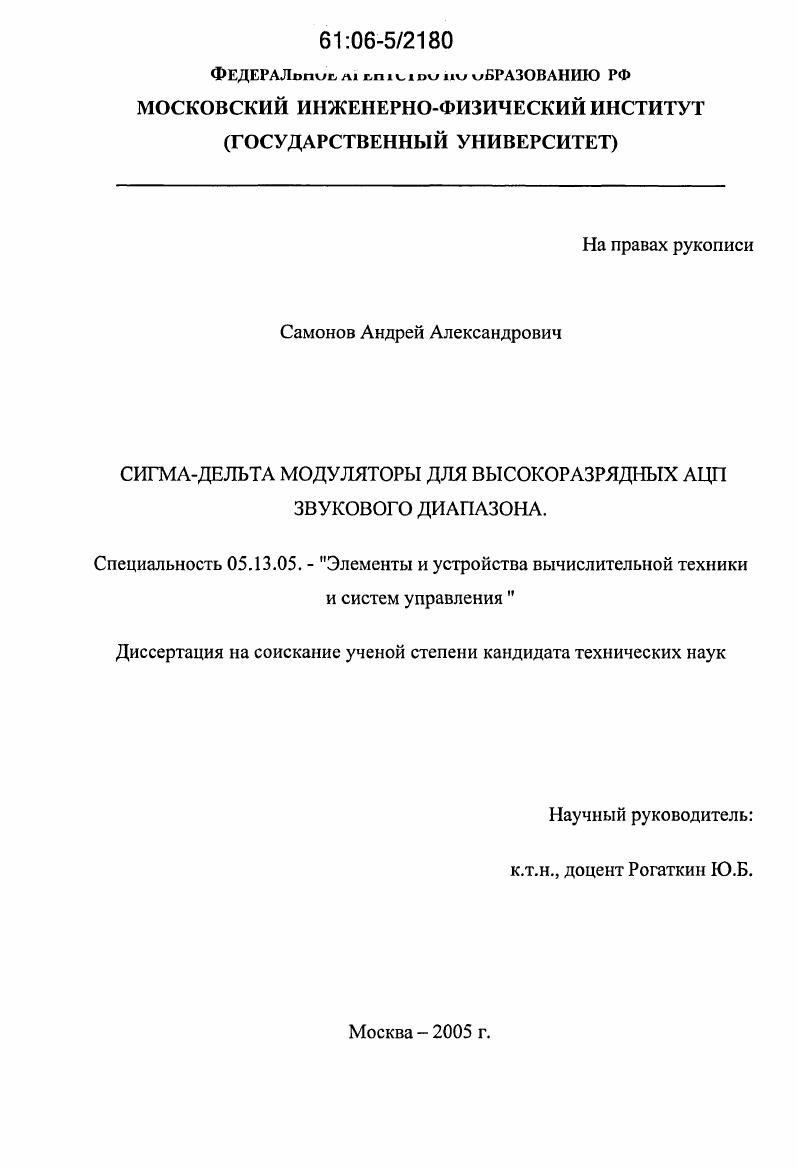 Сигма-дельта модуляторы для высокоразрядных АЦП звукового диапазона