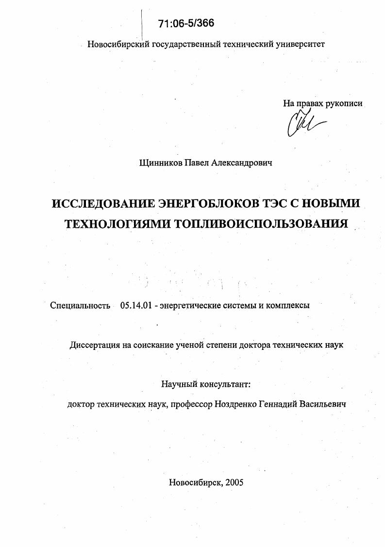 Исследование энергоблоков ТЭС с новыми технологиями топливоиспользования