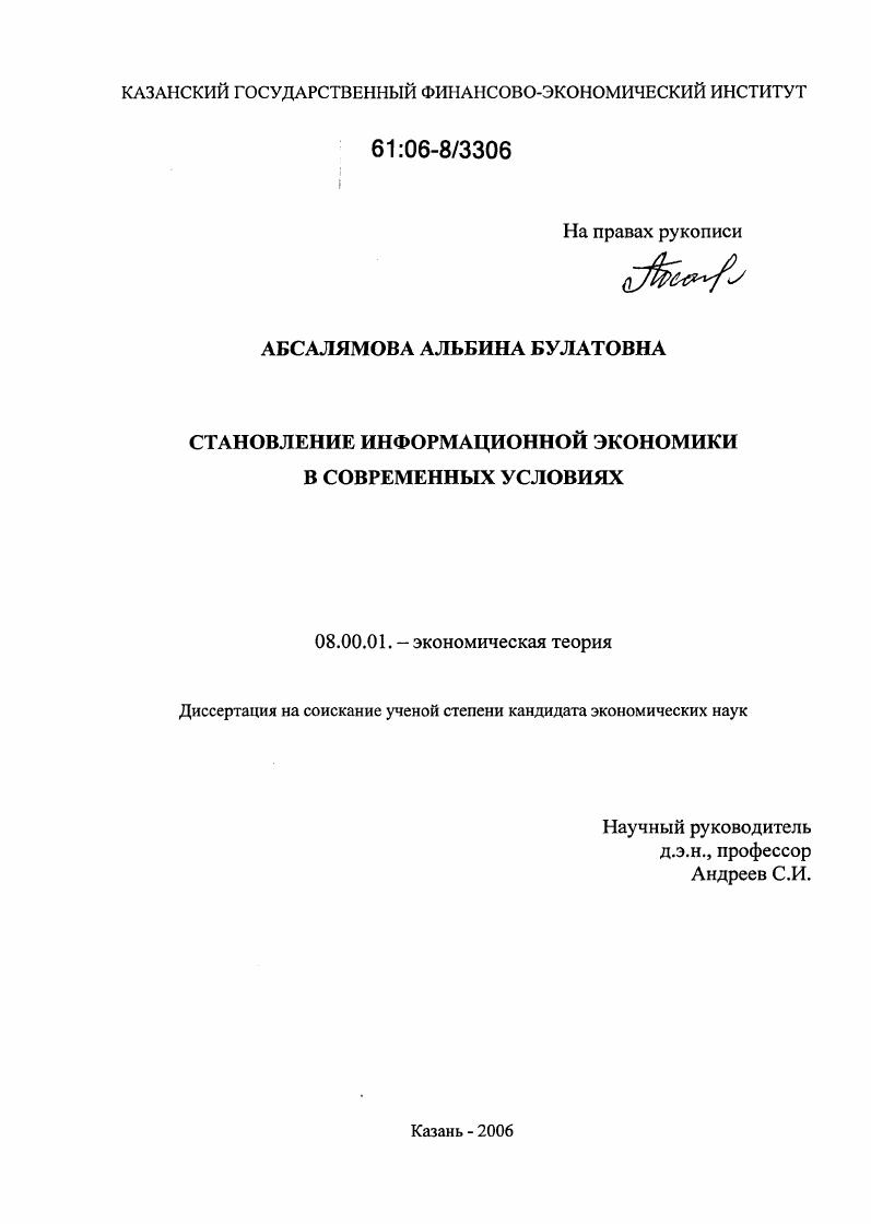 Становление информационной экономики в современных условиях