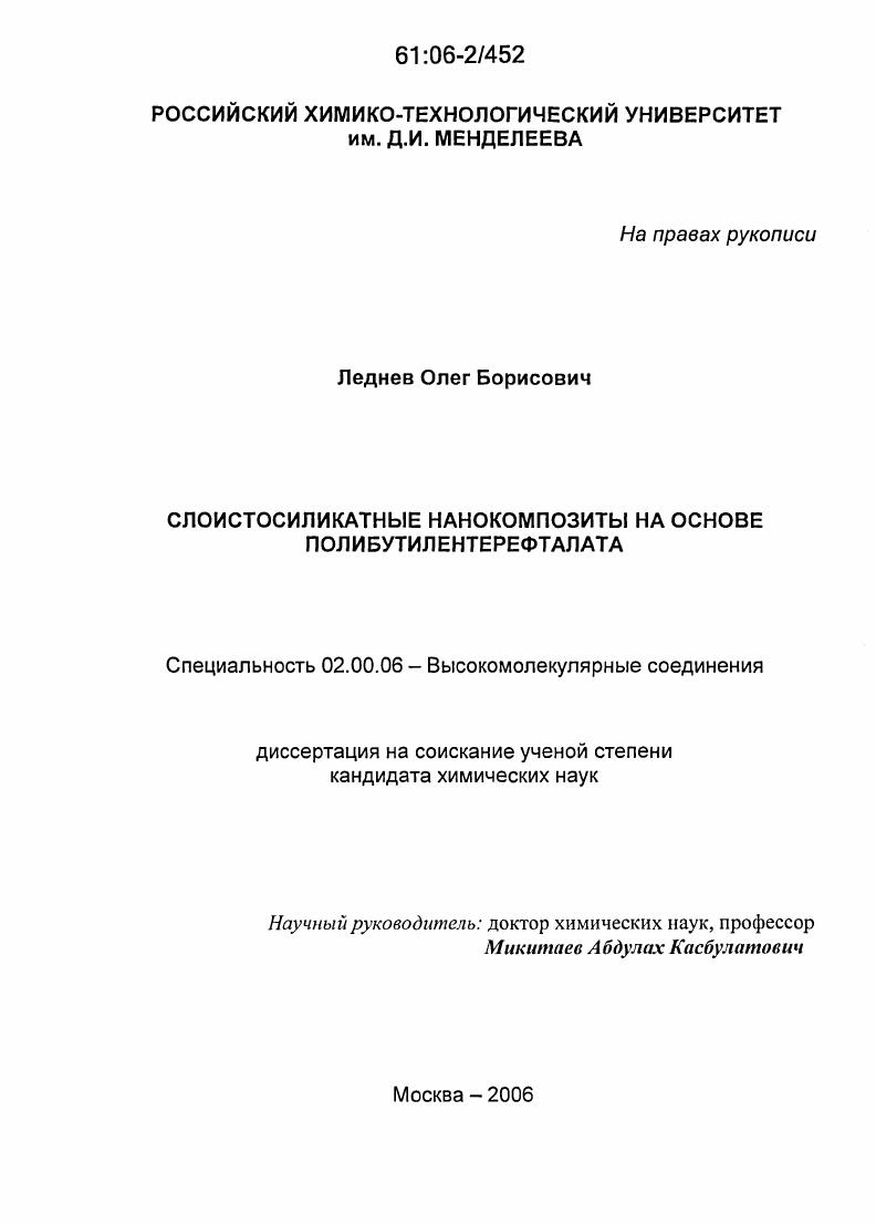 Слоистосиликатные нанокомпозиты на основе полибутилентерефталата